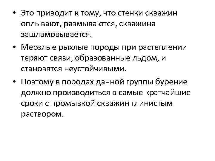  • Это приводит к тому, что стенки скважин оплывают, размываются, скважина зашламовывается. •