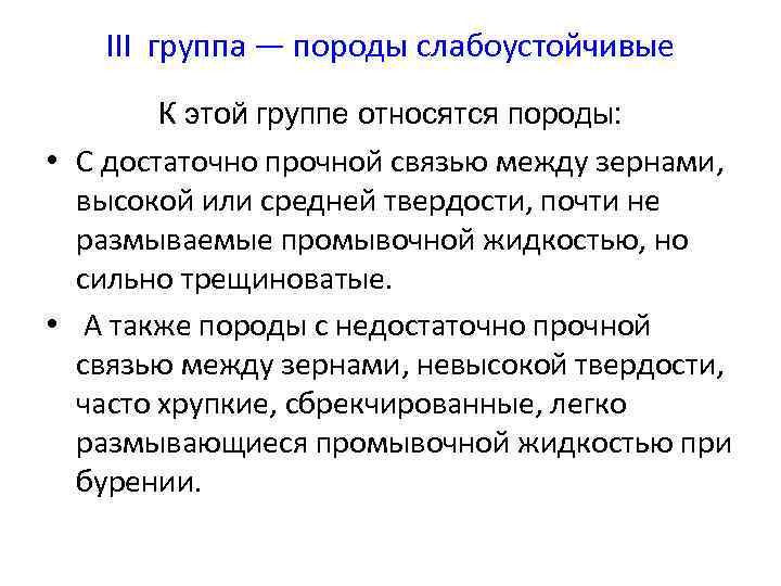 III группа — породы слабоустойчивые К этой группе относятся породы: • С достаточно прочной