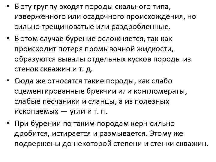  • В эту группу входят породы скального типа, изверженного или осадочного происхождения, но