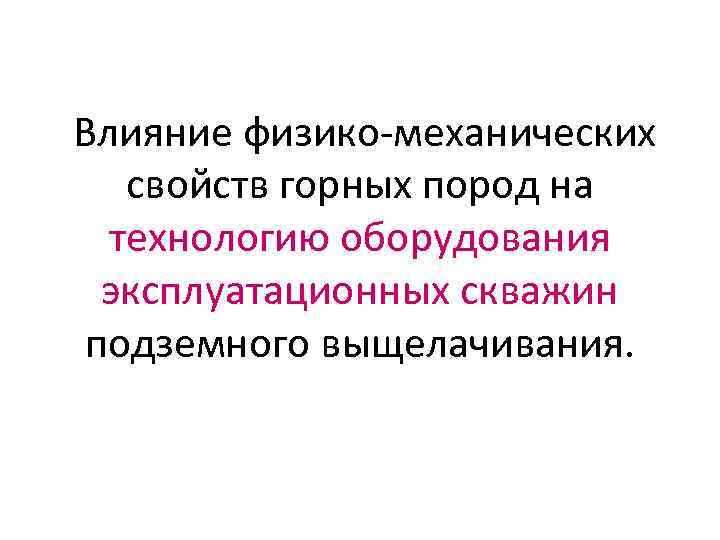  Влияние физико-механических свойств горных пород на технологию оборудования эксплуатационных скважин подземного выщелачивания. 