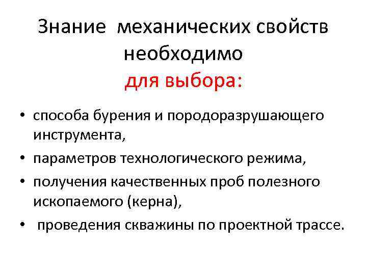 Знание механических свойств необходимо для выбора: • способа бурения и породоразрушающего инструмента, • параметров