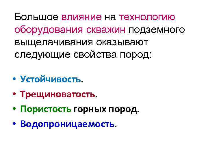 Большое влияние на технологию оборудования скважин подземного выщелачивания оказывают следующие свойства пород: • •