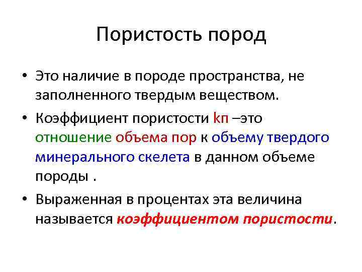 Пористость пород • Это наличие в породе пространства, не заполненного твердым веществом. • Коэффициент