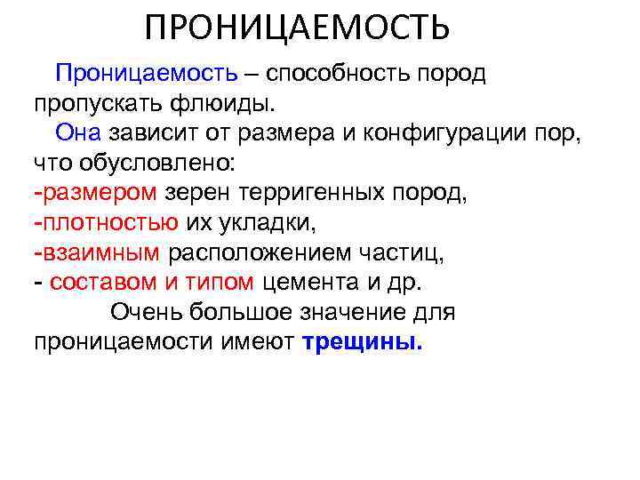 ПРОНИЦАЕМОСТЬ Проницаемость – способность пород пропускать флюиды. Она зависит от размера и конфигурации пор,