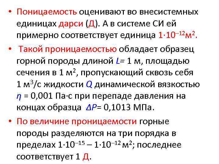  • Поницаемость оценивают во внесистемных единицах дарси (Д). А в системе СИ ей