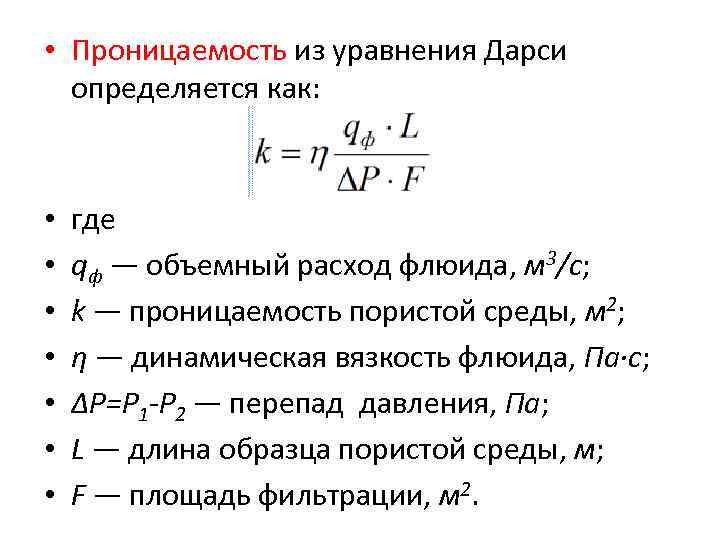 Коэффициент проницаемости пород формула. Коэффициент проницаемости по формуле Дарси. Коэффициент проницаемости формула Дарси. Коэффициент проницаемости пористой среды в Дарси.