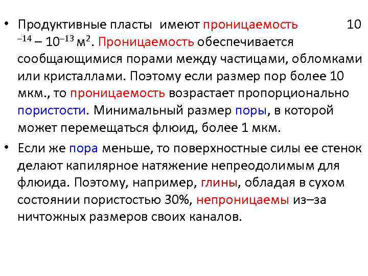  • Продуктивные пласты имеют проницаемость 10 – 14 – 10– 13 м 2.