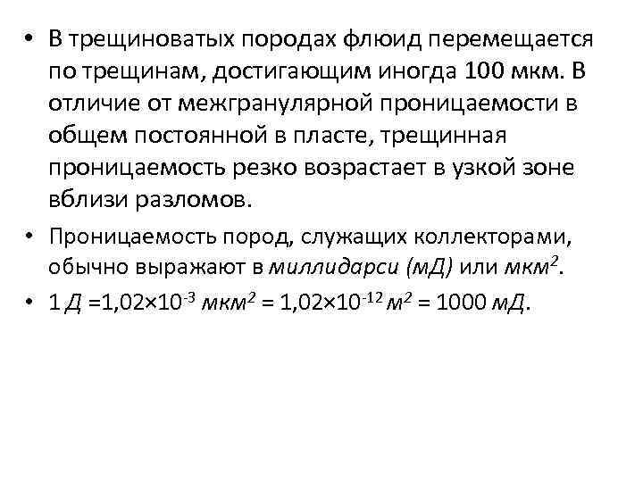  • В трещиноватых породах флюид перемещается по трещинам, достигающим иногда 100 мкм. В