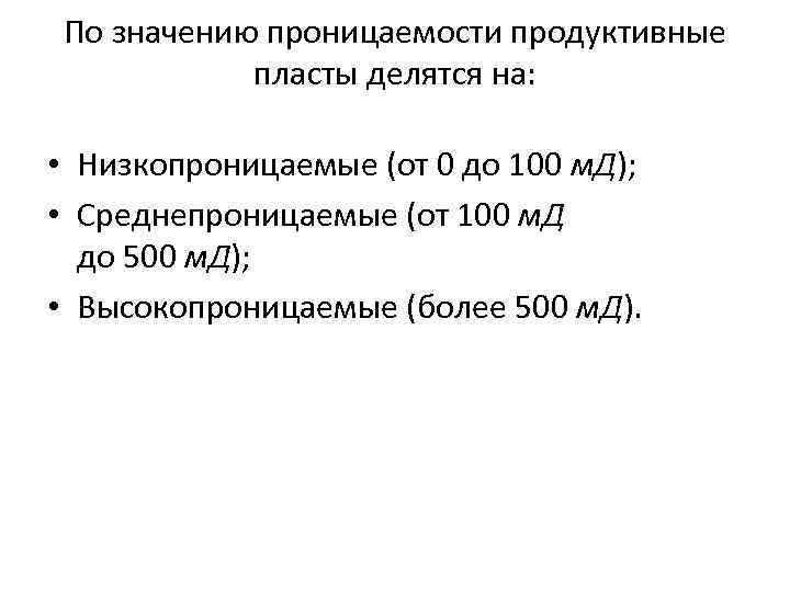 По значению проницаемости продуктивные пласты делятся на: • Низкопроницаемые (от 0 до 100 м.