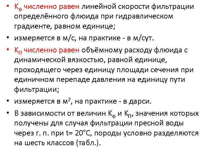  • Kф численно равен линейной скорости фильтрации определённого флюида при гидравлическом градиенте, равном