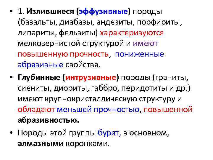  • 1. Излившиеся (эффузивные) породы (базальты, диабазы, андезиты, порфириты, липариты, фельзиты) характеризуются мелкозернистой