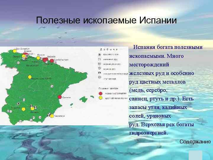 Полезные ископаемые Испании Испания богата полезными ископаемыми. Много месторождений железных руд и особенно руд