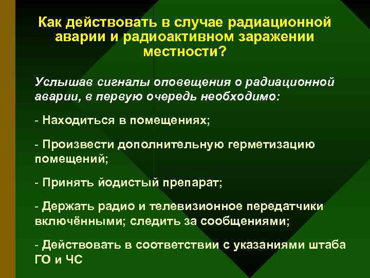 Как действовать в случае радиационной аварии и радиоактивном заражении местности? Услышав сигналы оповещения о