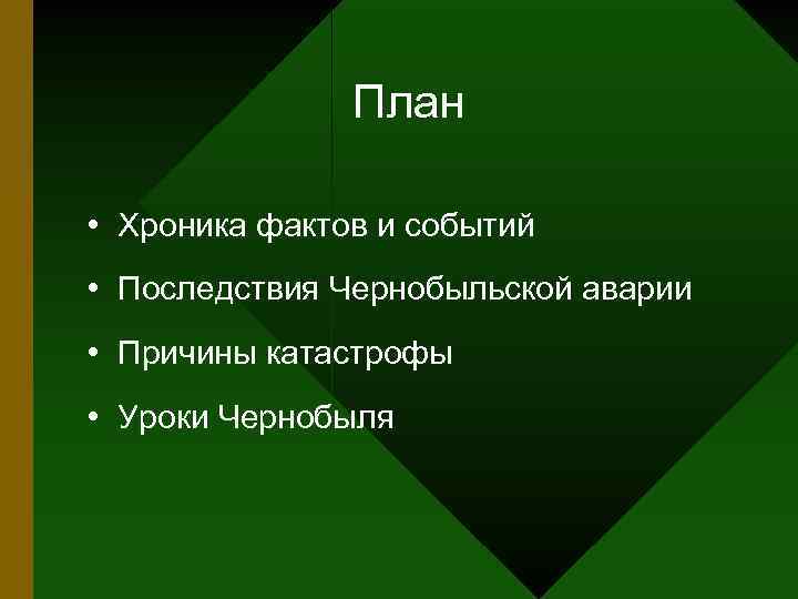 План • Хроника фактов и событий • Последствия Чернобыльской аварии • Причины катастрофы •