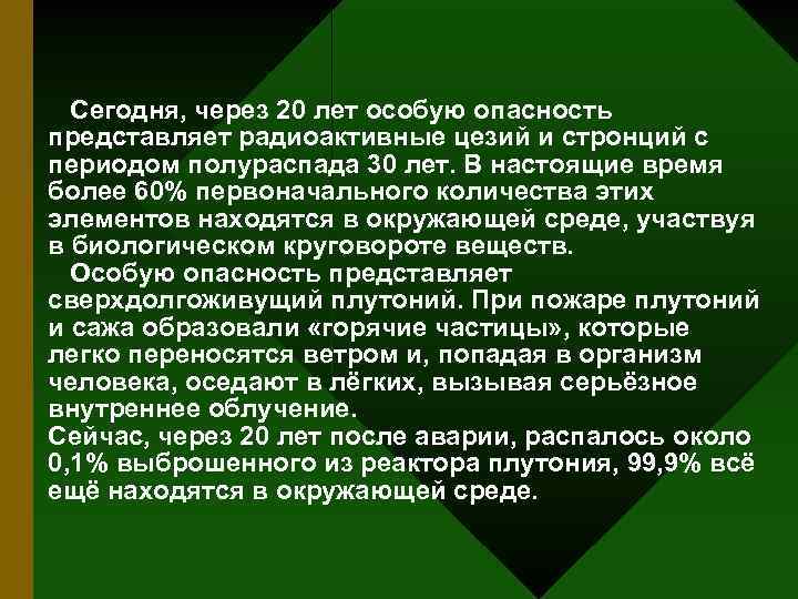 Сегодня, через 20 лет особую опасность представляет радиоактивные цезий и стронций с периодом полураспада