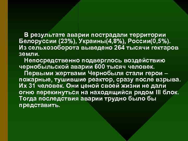 В результате аварии пострадали территории Белорусcии (23%), Украины(4, 8%), России(0, 5%). Из сельхозоборота выведено