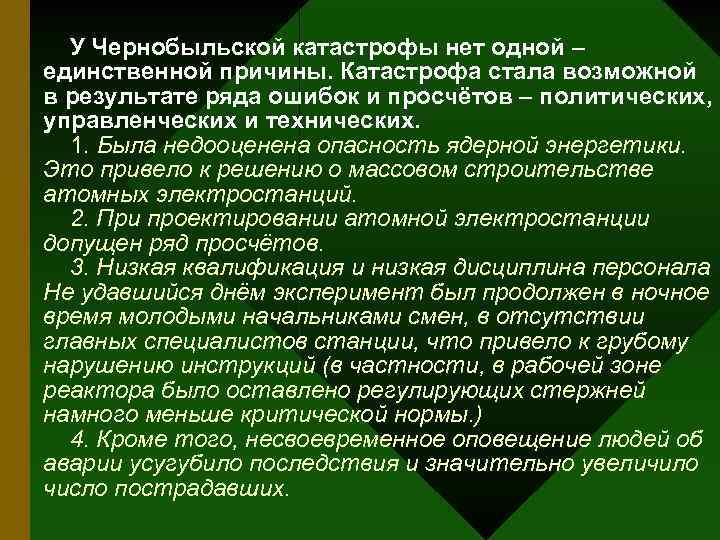 У Чернобыльской катастрофы нет одной – единственной причины. Катастрофа стала возможной в результате ряда