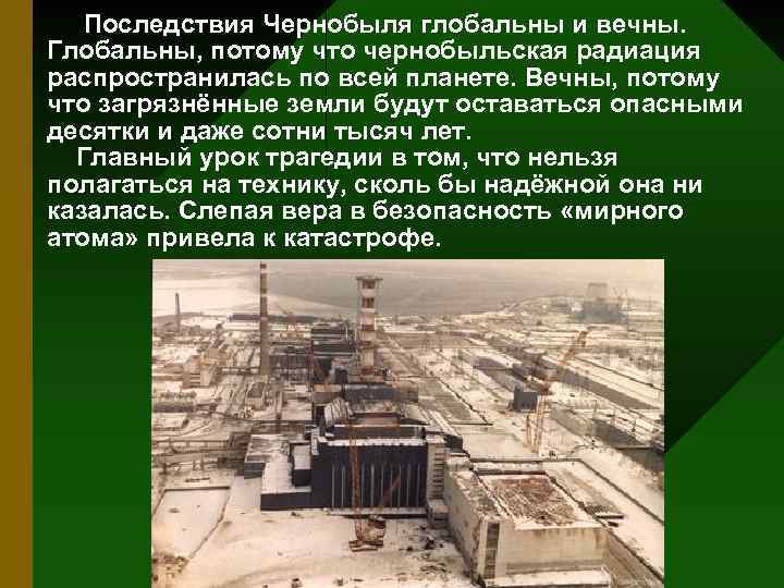 Последствия Чернобыля глобальны и вечны. Глобальны, потому что чернобыльская радиация распространилась по всей планете.