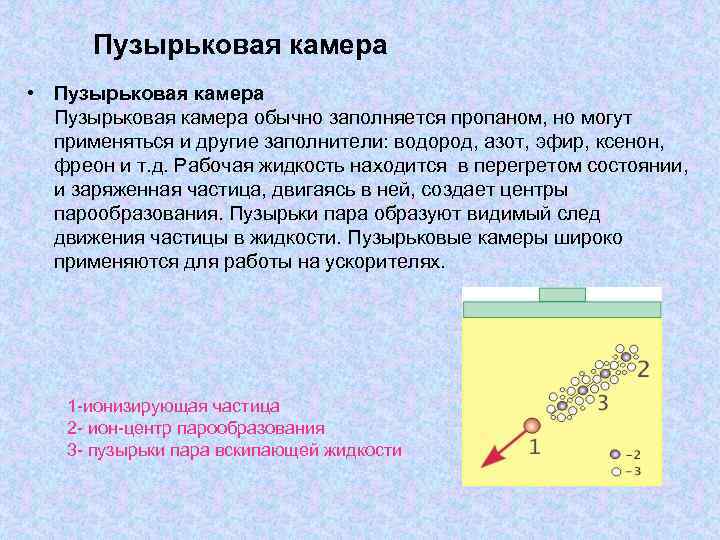 Пузырьковая камера • Пузырьковая камера обычно заполняется пропаном, но могут применяться и другие заполнители: