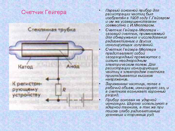 Счетчик Гейгера • • • Первый основной прибор для регистрации частиц был изобретён в
