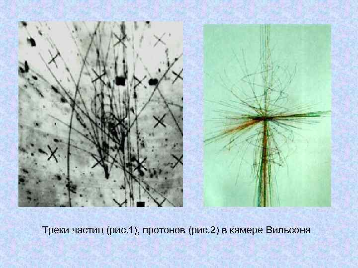 Треки частиц (рис. 1), протонов (рис. 2) в камере Вильсона 