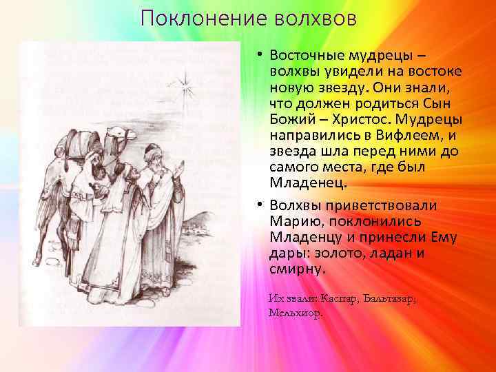 Поклонение волхвов • Восточные мудрецы – волхвы увидели на востоке новую звезду. Они знали,