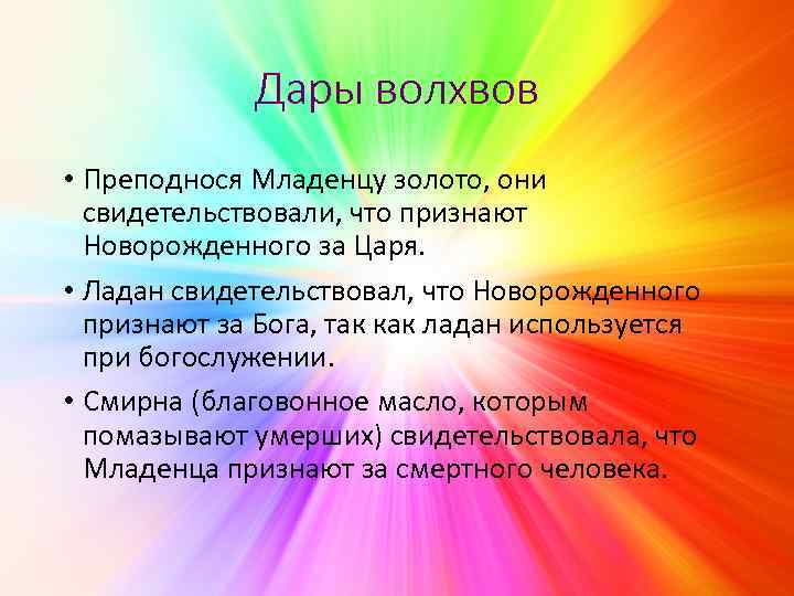 Дары волхвов • Преподнося Младенцу золото, они свидетельствовали, что признают Новорожденного за Царя. •