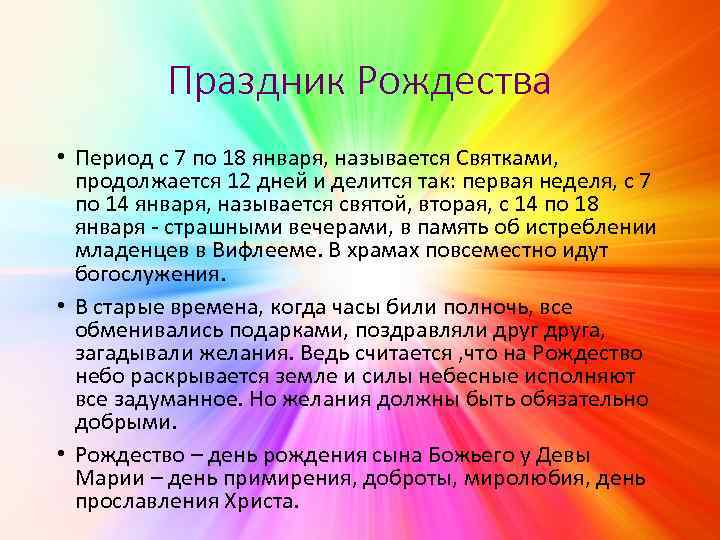 Праздник Рождества • Период с 7 по 18 января, называется Святками, продолжается 12 дней