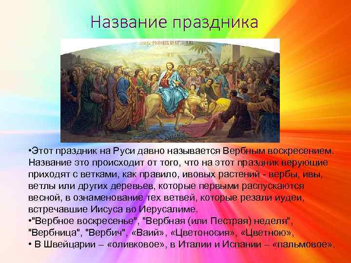 Название праздника • Этот праздник на Руси давно называется Вербным воскресением. Название это происходит