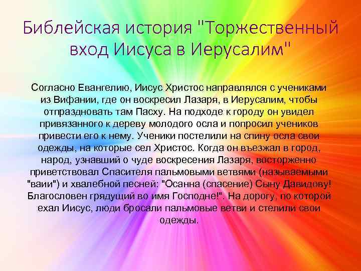 Библейская история "Торжественный вход Иисуса в Иерусалим" Согласно Евангелию, Иисус Христос направлялся с учениками