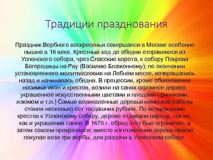 Традиции празднования Праздник Вербного воскресенья совершался в Москве особенно пышно в 16 веке. Крестный