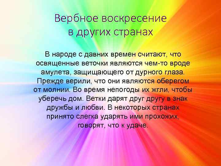 Вербное воскресение в других странах В народе с давних времен считают, что освященные веточки