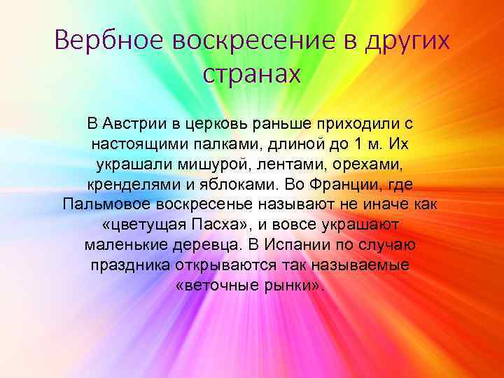 Вербное воскресение в других странах В Австрии в церковь раньше приходили с настоящими палками,