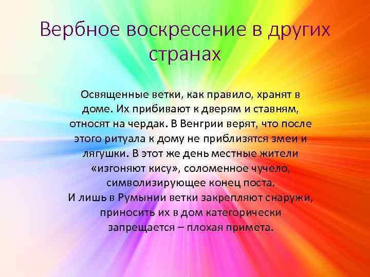 Вербное воскресение в других странах Освященные ветки, как правило, хранят в доме. Их прибивают