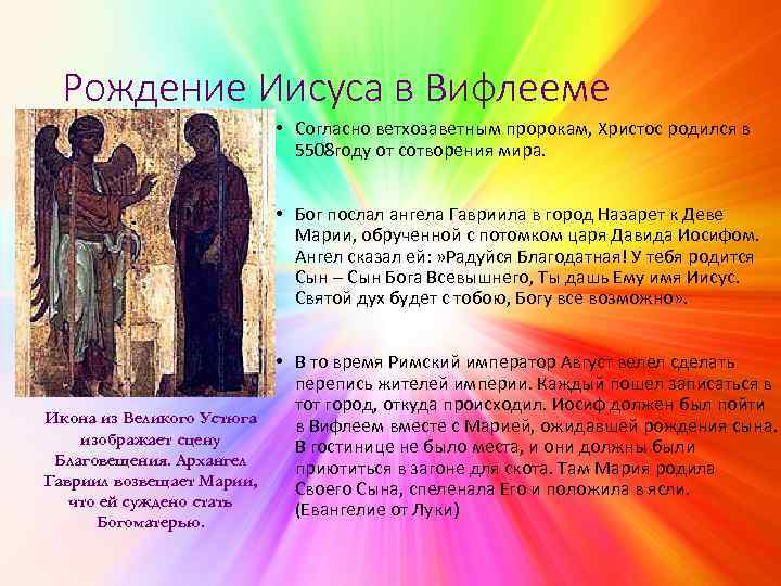 Рождение Иисуса в Вифлееме • Согласно ветхозаветным пророкам, Христос родился в 5508 году от