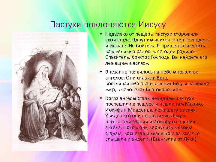 Пастухи поклоняются Иисусу • Недалеко от пещеры пастухи сторожили свои стада. Вдруг им явился