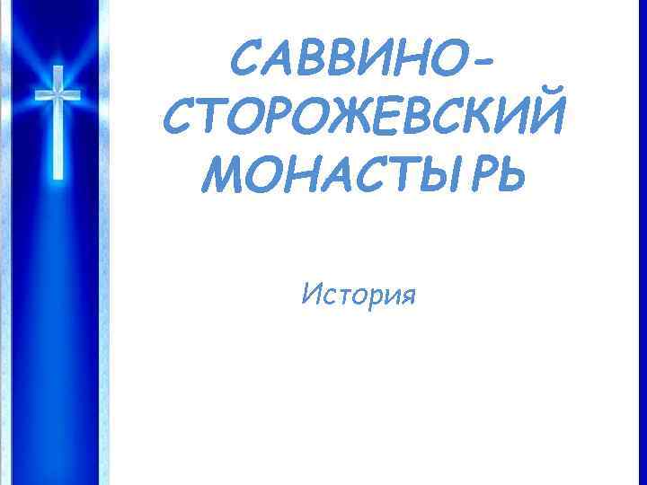 САВВИНОСТОРОЖЕВСКИЙ МОНАСТЫРЬ История 