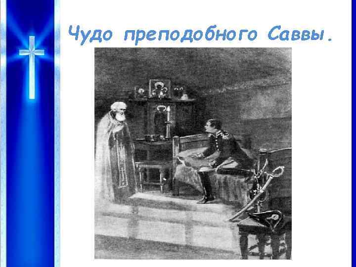 Чудо преподобного Саввы. 