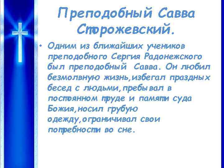 Преподобный Савва Сторожевский. • Одним из ближайших учеников преподобного Сергия Радонежского был преподобный Савва.