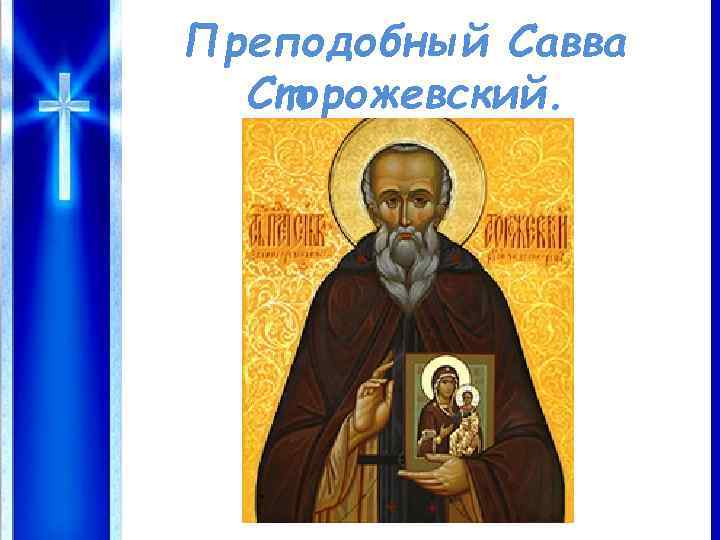 Преподобный Савва Сторожевский. 