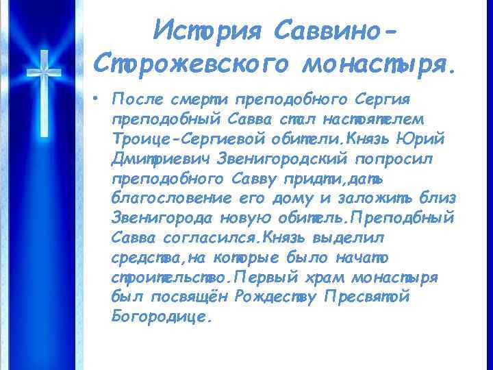 История Саввино. Сторожевского монастыря. • После смерти преподобного Сергия преподобный Савва стал настоятелем Троице-Сергиевой