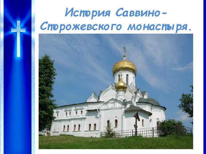 История Саввино. Сторожевского монастыря. 