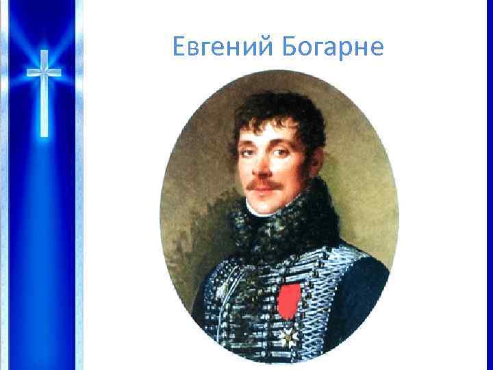 Евгений Богарне 