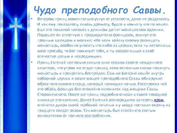  • • Чудо преподобного Саввы. Вечером принц моментально уснул от усталости, даже не
