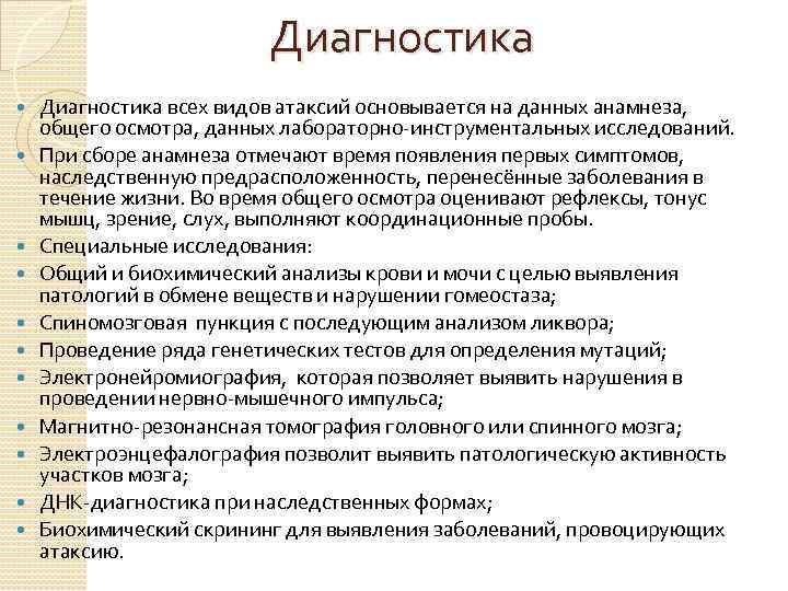 Диагностика Диагностика всех видов атаксий основывается на данных анамнеза, общего осмотра, данных лабораторно-инструментальных исследований.