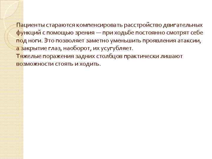 Пациенты стараются компенсировать расстройство двигательных функций с помощью зрения — при ходьбе постоянно смотрят