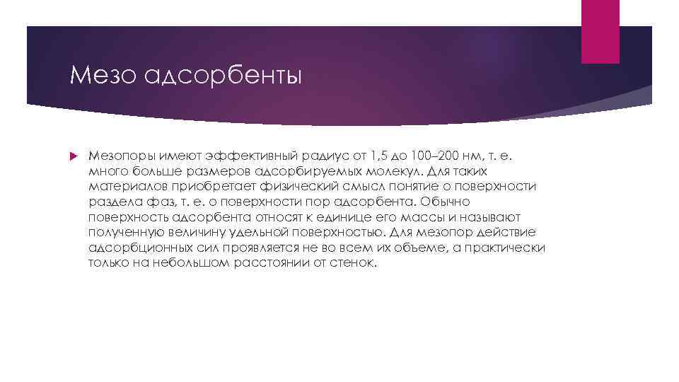 Мезо адсорбенты Мезопоры имеют эффективный радиус от 1, 5 до 100– 200 нм, т.