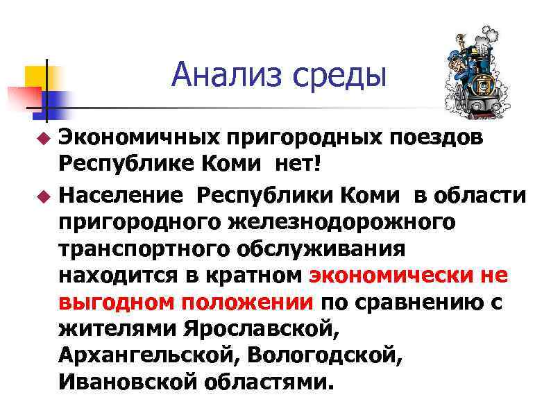  Анализ среды Экономичных пригородных поездов Республике Коми нет! Население Республики Коми в области