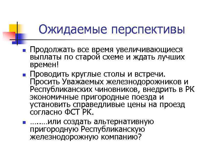 Ожидаемые перспективы n n n Продолжать все время увеличивающиеся выплаты по старой схеме и