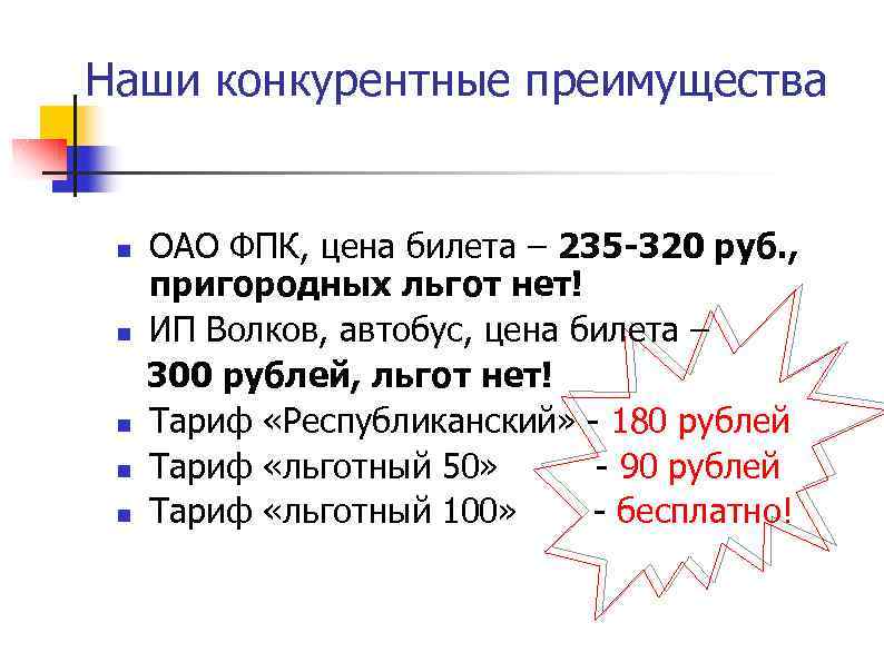 Наши конкурентные преимущества n n n ОАО ФПК, цена билета – 235 -320 руб.